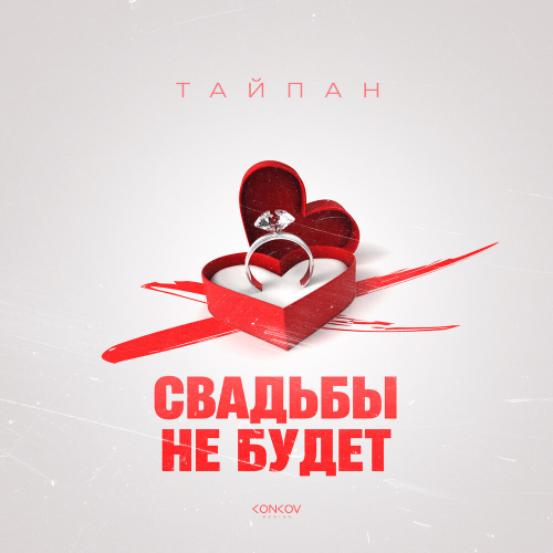 Свадьбы не будет by Тайпан - imusic.am