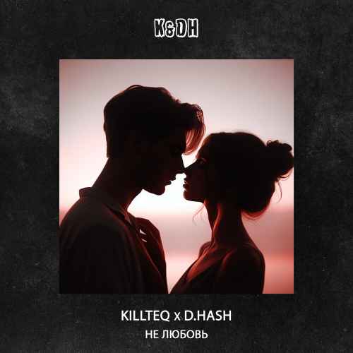 Не любовь by KiLLTEQ, D.HASH - imusic.am