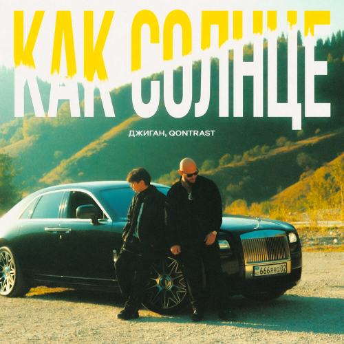 Как солнце by Джиган, Qontrast - imusic.am