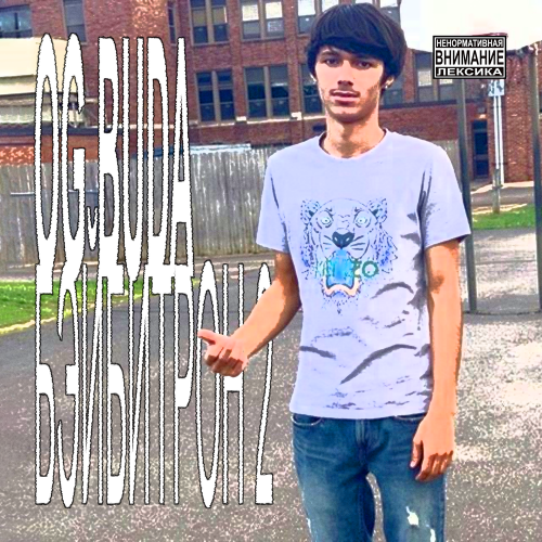 Бэйбитрон 2 by OG Buda - imusic.am