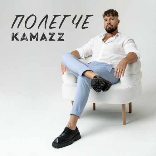 Полегче by Kamazz - imusic.am