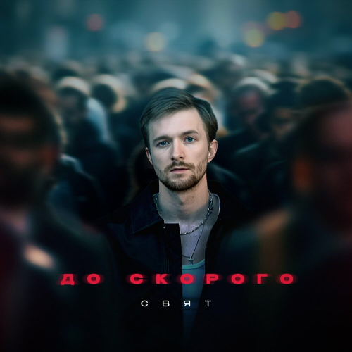 До скорого by Свят - imusic.am