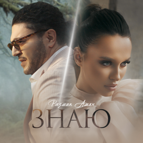 Znayu / Знаю by Razmik Amyan - imusic.am