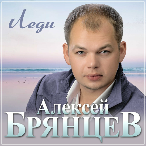 Леди by Алексей Брянцев - imusic.am