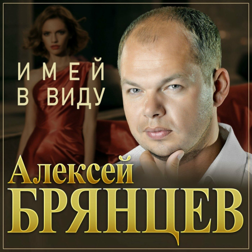 Имей в виду by Алексей Брянцев - imusic.am