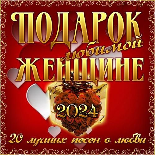Подарок любимой женщине (20 лучших песен о любви) by Various Artists - imusic.am