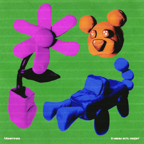 У мамы есть секрет by Монеточка - imusic.am