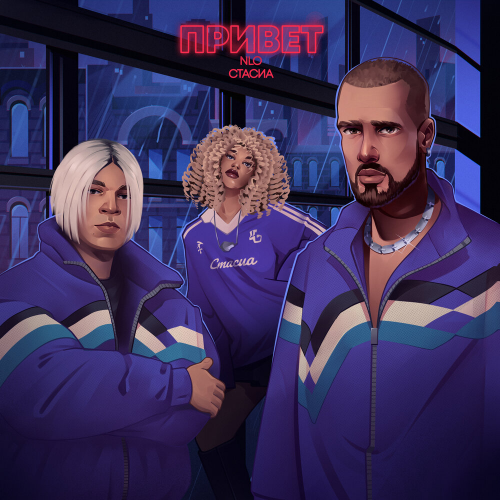 Привет by NLO, СТАСИА - imusic.am