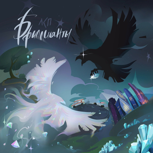 Бриллианты by ЛСП - imusic.am