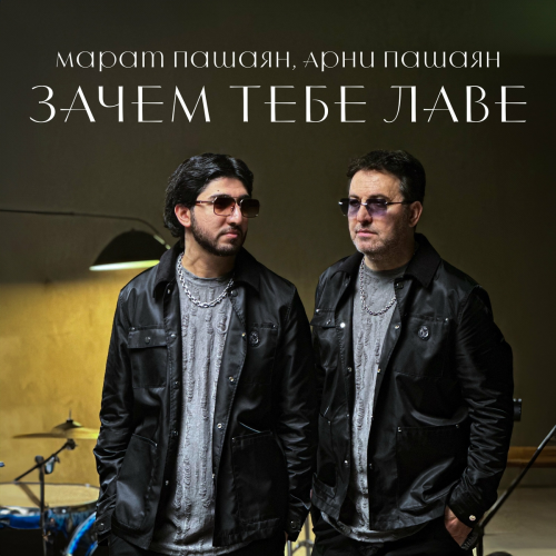 Зачем тебе лаве by Марат Пашаян, Арни Пашаян - imusic.am