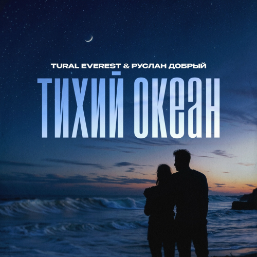 Тихий океан by Tural Everest, Руслан Добрый - imusic.am