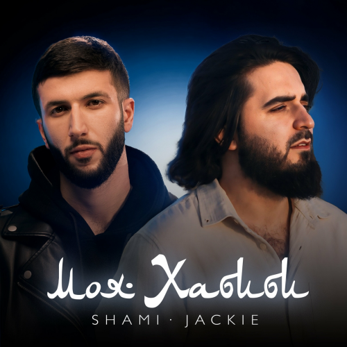 Моя Хабиби by Shami, Jackie - imusic.am