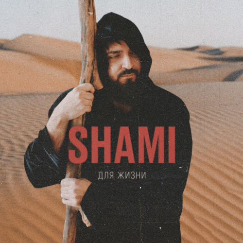 Для жизни by Shami - imusic.am