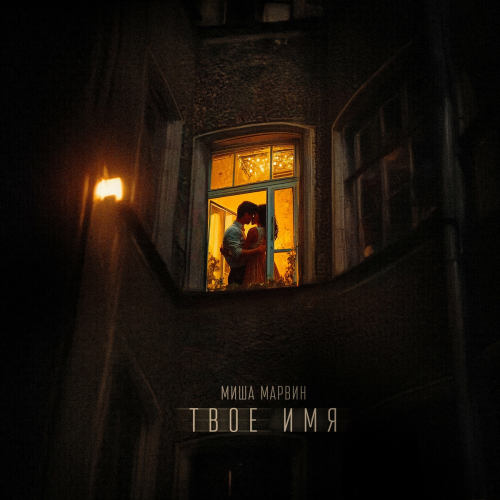 Твое имя by Миша Марвин - imusic.am