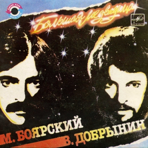 Большая Медведица by Михаил Боярский - imusic.am