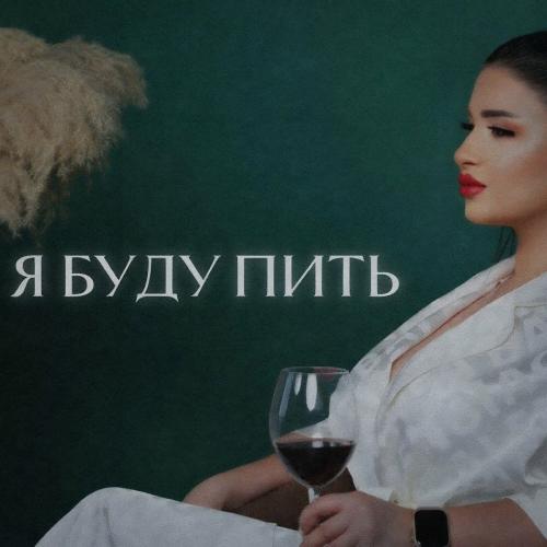Я буду пить by Sofya Abrahamyan - imusic.am