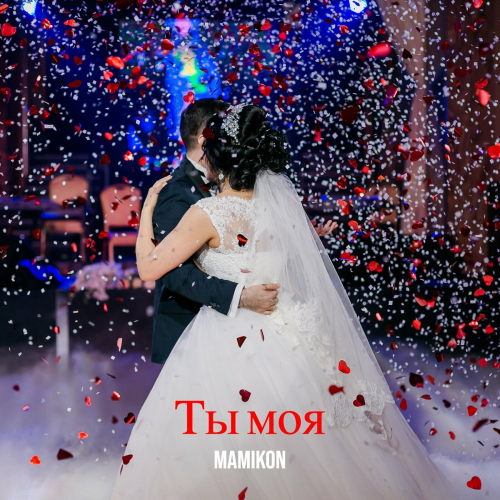 Ты моя by Mamikon - imusic.am