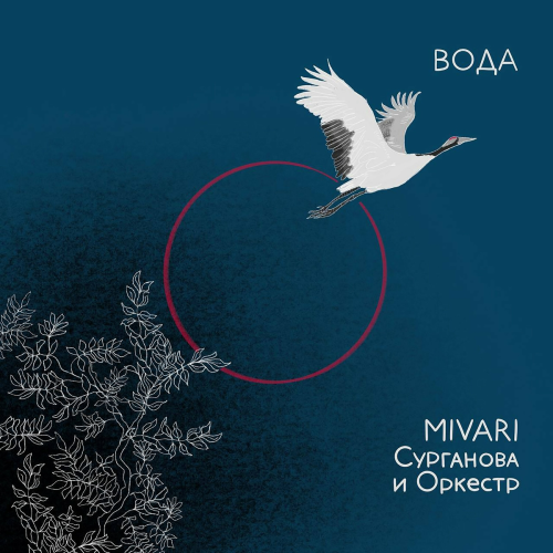 Вода by MIVARI, Сурганова и оркестр - imusic.am