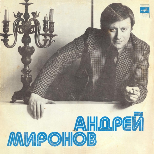 Поет Андрей Миронов by Андрей Миронов - imusic.am