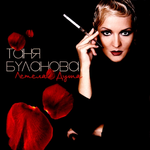 Летела Душа by Татьяна Буланова - imusic.am