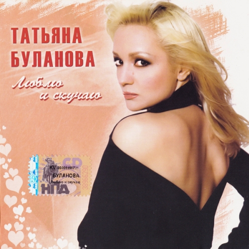 Люблю И Скучаю by Татьяна Буланова - imusic.am