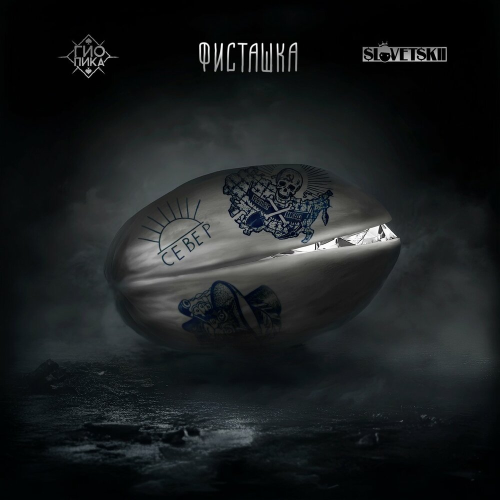 Фисташка by Гио ПиКа, Slovetskii - imusic.am