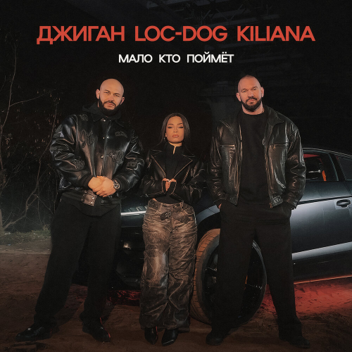 Мало кто поймёт by Джиган, Loc-Dog, Kiliana - imusic.am