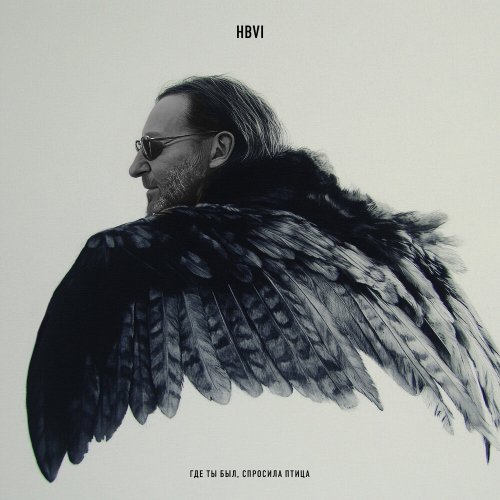 Где ты был, спросила птица by Би-2 - imusic.am