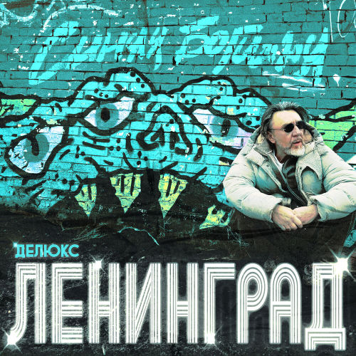 Синяя Богиня by Ленинград - imusic.am