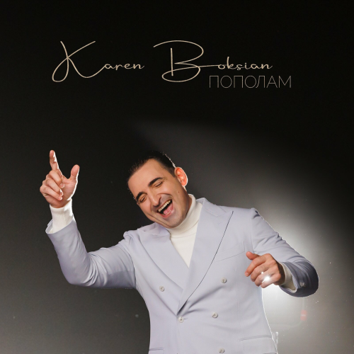 Пополам by Karen Boksian - imusic.am