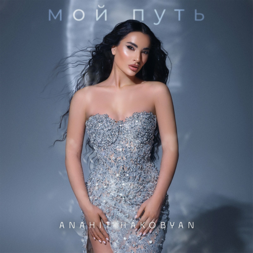 Мой путь by Anahit Hakobyan - imusic.am