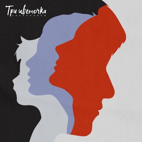 Три цветочка by Jazzdauren - imusic.am