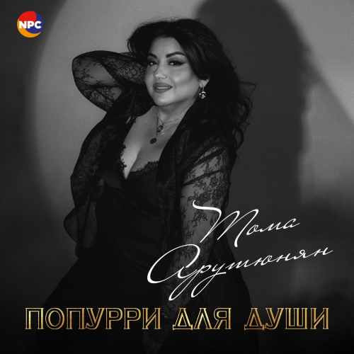 Попурри для души (Хочу быть с тобой, Жизнь это рай, Это был лишь сон, Ты со мной, Бац бац) by Тома Арутюнян - imusic.am