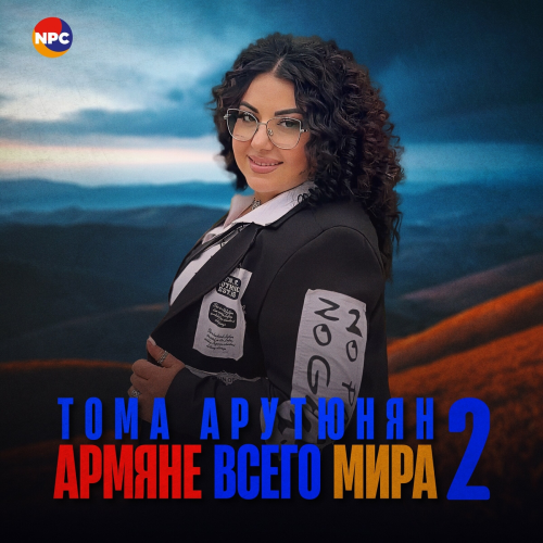 Армяне всего мира 2 by Тома Арутюнян - imusic.am