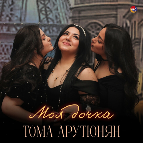 Моя дочка by Тома Арутюнян - imusic.am