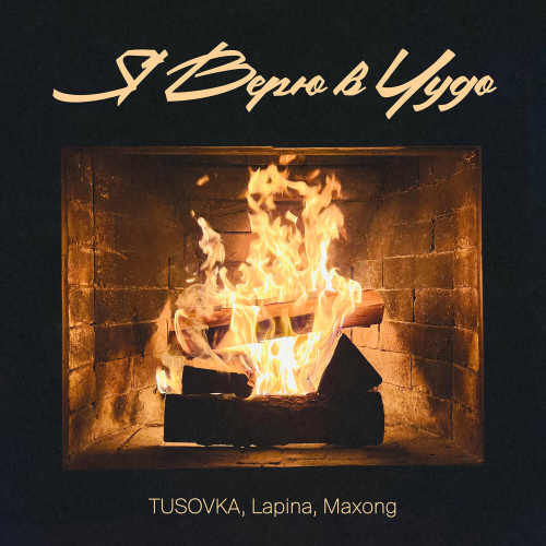Я верю в чудо by TUSOVKA, Lapina, Maxong - imusic.am