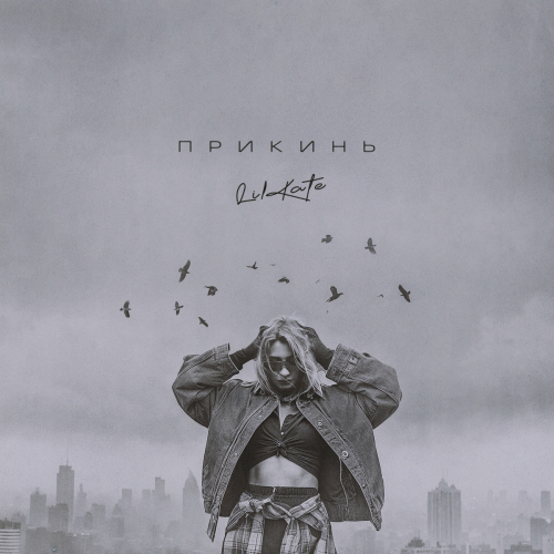 Прикинь by Lil Kate - imusic.am