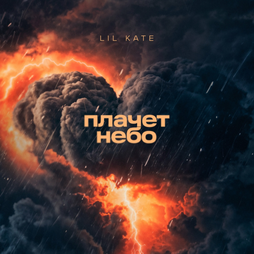 Плачет небо by Lil Kate - imusic.am