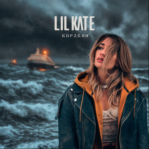 Корабли by Lil Kate - imusic.am