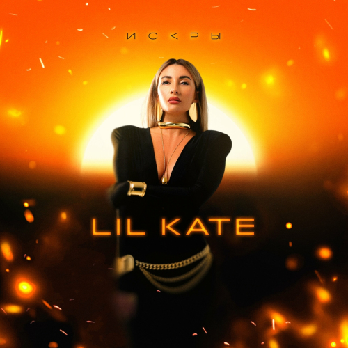 Искры by Lil Kate - imusic.am