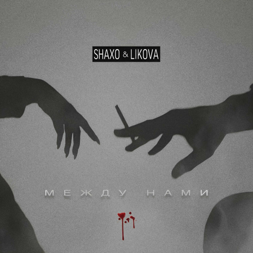 Между нами by SHAXO, Likóva - imusic.am