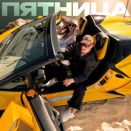 Пятница by BARGAEV, Nika_Bro - imusic.am