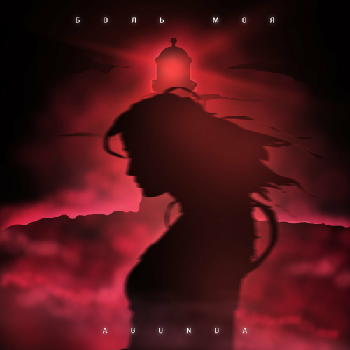 Боль моя by Agunda - imusic.am