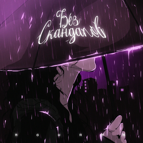 Без скандалов by Agunda - imusic.am