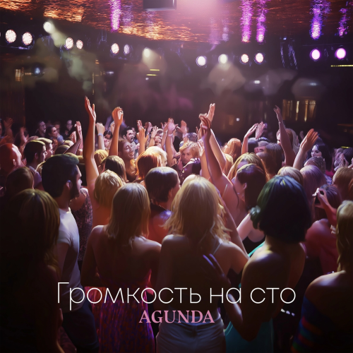 Громкость на сто by Agunda - imusic.am
