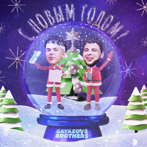 С Новым Годом by GAYAZOV$ BROTHER$ - imusic.am