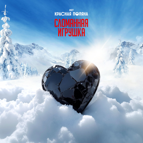 Сломанная игрушка by Mary Gu - imusic.am