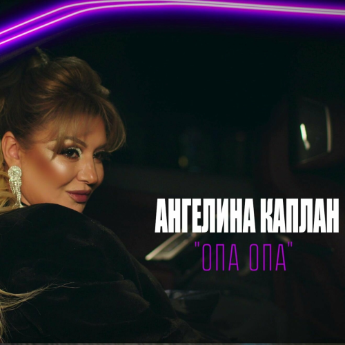 Опа опа by Ангелина Каплан - imusic.am