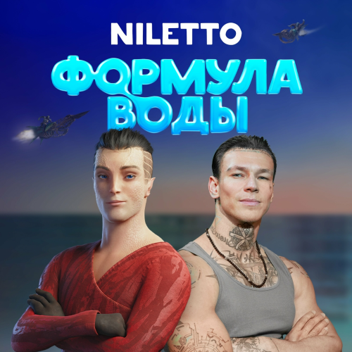 Формула воды (Оригинальный саундтрек) by NILETTO - imusic.am
