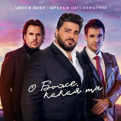 О Боже, какая ты by Artur Best, Братья ПОздняковы - imusic.am